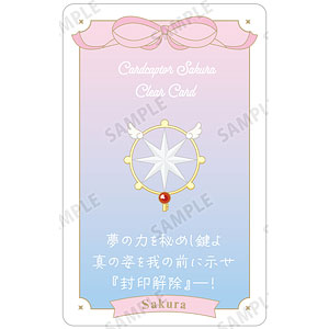 カードキャプターさくら クリアカード編 『封印解除』―！ 台詞お守りプラスチックカード