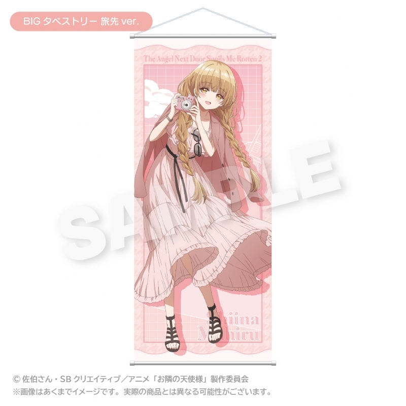 お隣の天使様にいつの間にか駄目人間にされていた件2 BIGタペストリー 旅先ver. 【催事商品】【受注生産商品】