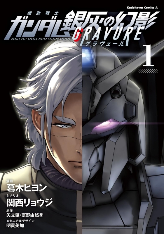 機動戦士ガンダム 銀灰の幻影 グラヴュール(1)
