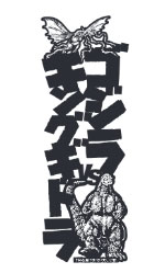 ゴジラ VS キングギドラ 文字のしおり[東宝]《発売済・在庫品》