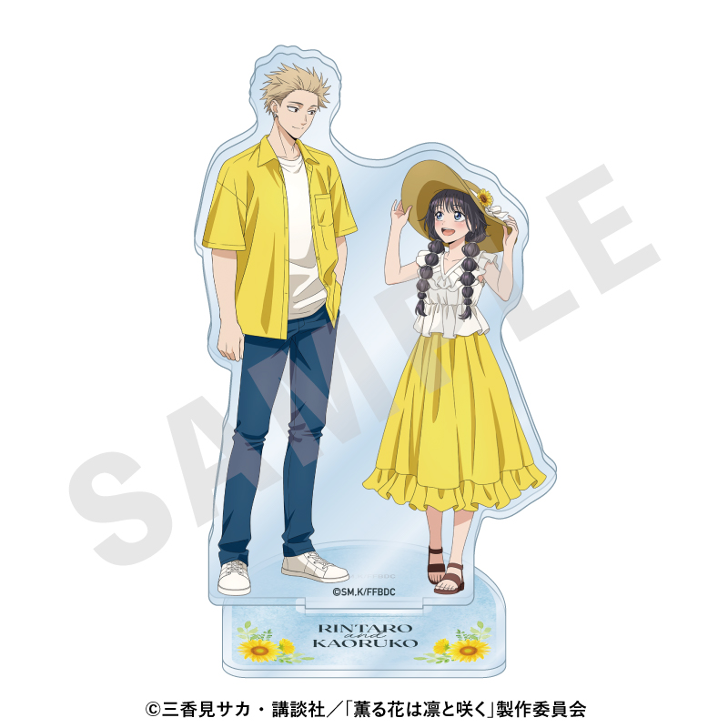 薫る花は凛と咲く_ペアアクリルスタンド ひまわりコーデver.