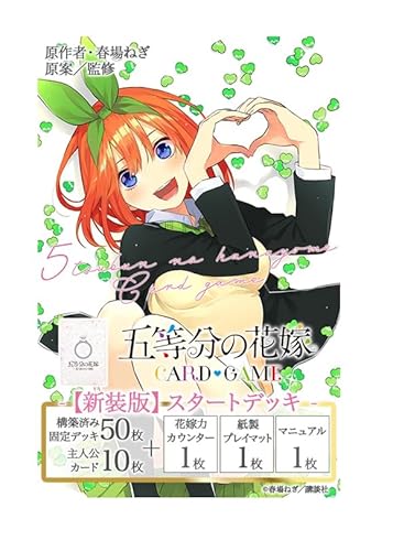 五等分の花嫁 カードゲーム スタートデッキ 中野 四葉 【新装版】