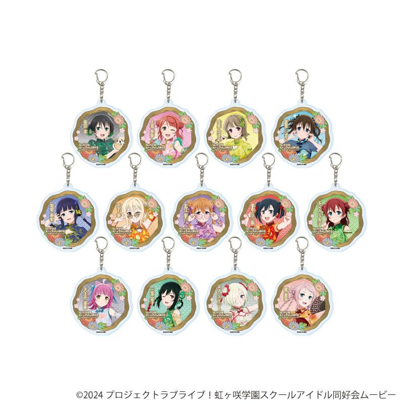 アクリルキーホルダー「ラブライブ!虹ヶ咲学園スクールアイドル同好会」04/サマーチャイナver. コンプリートセット(全13種)(描き下ろしイラスト)