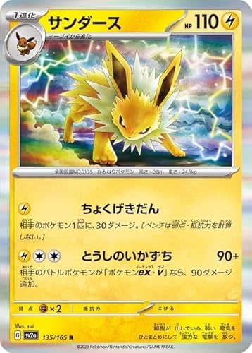 ポケモンカード151 sv2a 強化拡張パック サンダース R (135/165) ポケカ 雷 1進化