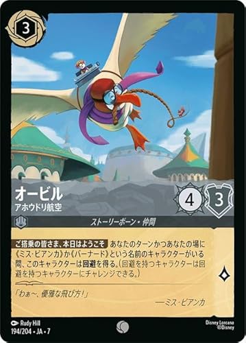 ディズニーロルカナ オービル_アホウドリ航空(コモン) アーケイジアと魔法の島（194/204） | Disney スティール ストーリーボーン・仲間