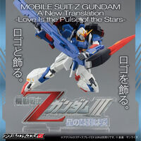 アクリルロゴディスプレイEX 機動戦士ΖガンダムIII A New Translation 星の鼓動は愛 (大)