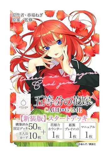 五等分の花嫁 カードゲーム スタートデッキ 中野 五月 【新装版】