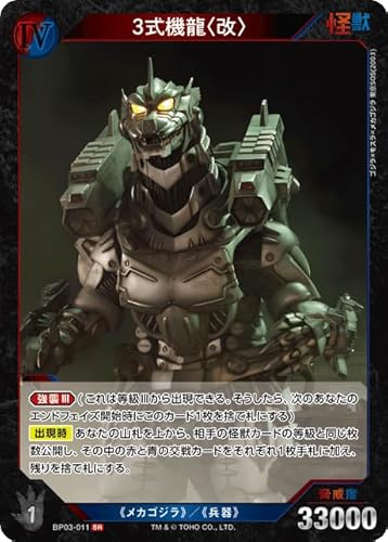 3式機龍〈改〉 BP03-011 SR ゴジラカードゲーム ブースターパック『好敵獣(ライバル)の共鳴』