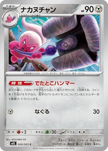 ポケモンカードゲームMEGA M1L 拡張パック メガブレイブ ナカヌチャン C (049/063) | ポケカ 鋼 1進化