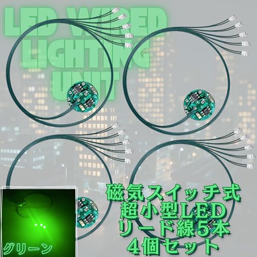 Lezalic LED 超小型 リード線 5本 磁気スイッチ 電飾 4個セット ワイヤレス 点灯 点滅 ボタン電池 (CR927対応) 模型 ジオラマ プラモデル ライト 照明 (グリーン 5)