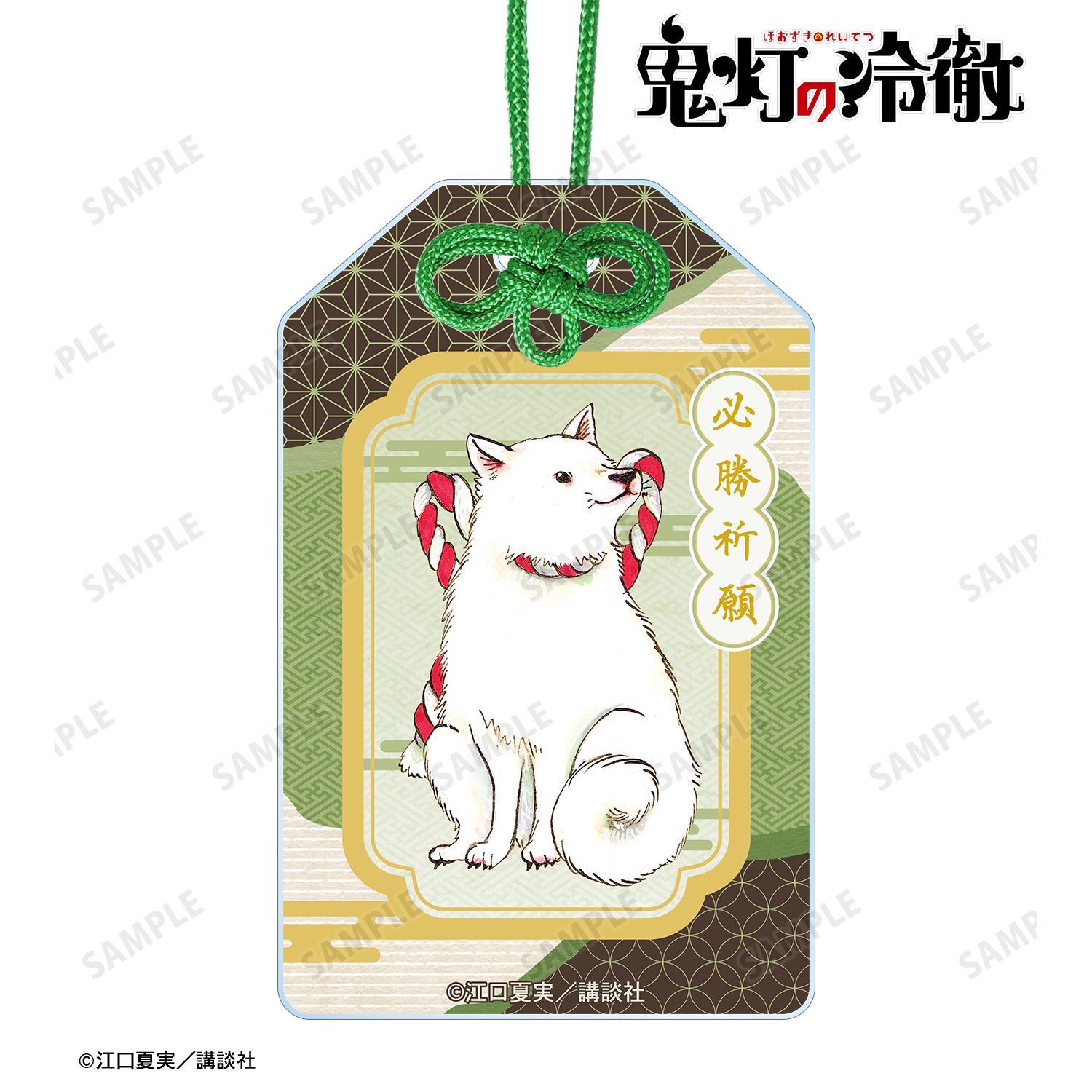 鬼灯の冷徹_シロ アクリルお守り