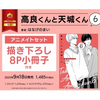 【コミック】高良くんと天城くん(6) アニメイトセット【描き下ろし8P小冊子付き】