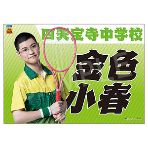 ミュージカル『テニスの王子様』4thシーズン 垂れ幕 金色小春