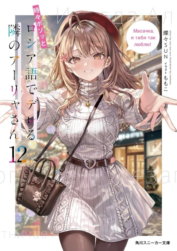 時々ボソッとロシア語でデレる隣のアーリャさん(12)