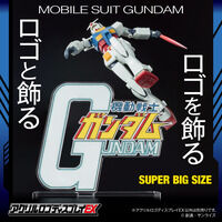 アクリルロゴディスプレイEX 機動戦士ガンダム (特大)【再販】