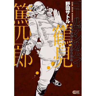 【コミック】ゴールデンカムイ キャラクターリミックス 鶴見篤四郎