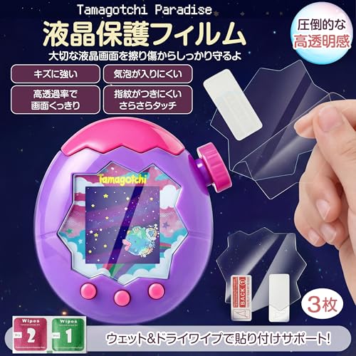 GOKEI 【新登場】 Tamagotchi Paradise ケース カバー 通信に対応 たまごっちパラダイス 保護ケース 保護フィルム 3枚セット