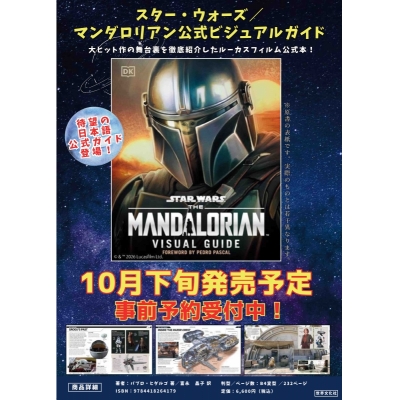 【その他(書籍)】スター・ウォーズ/マンダロリアン公式ビジュアルガイド