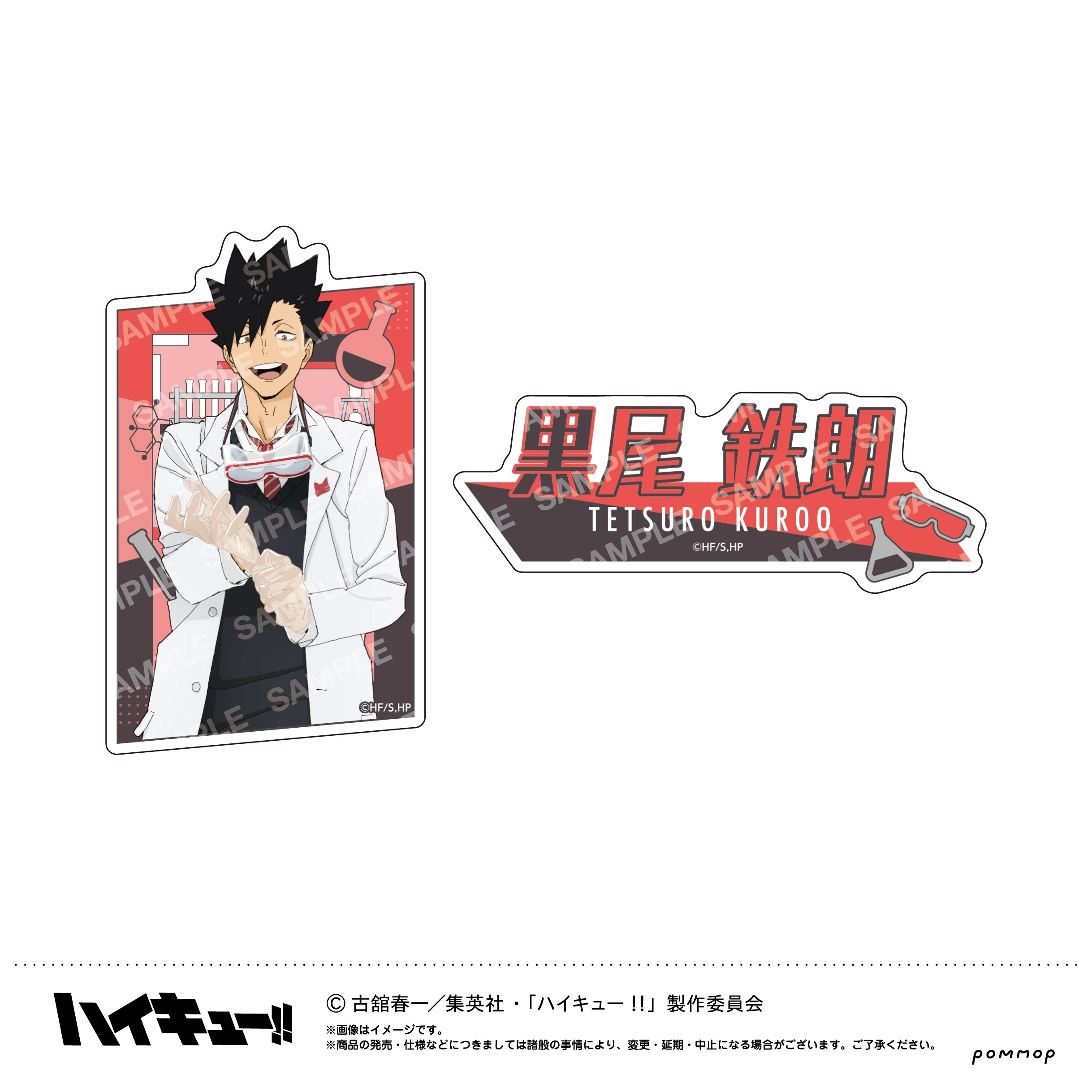 【送料無料】ハイキュー！！ ダイカットシールセット-授業！！-(E 黒尾鉄朗) POMMOP【予約2026年03月】