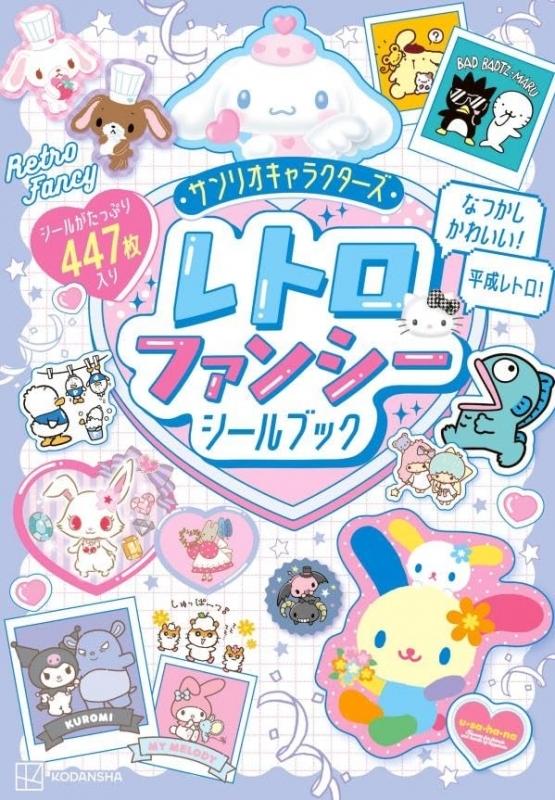 サンリオキャラクターズ レトロファンシーシールブック