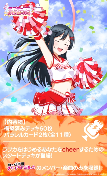 ラブライブ！シリーズ オフィシャルカードゲーム スタートデッキ ラブライブ！虹ヶ咲学園スクールアイドル同好会 cheer