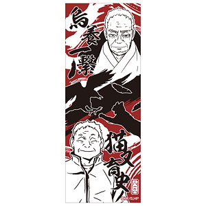 ハイキュー！！ かまわぬ手ぬぐい 烏養一繋・猫又育史(ゴミ捨て場の決戦)