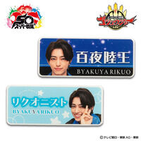 ナンバーワン戦隊ゴジュウジャー リクオニスト アクリルバッジ(2柄)【ゴジュウレオン/百夜陸王】