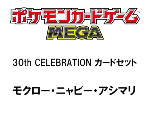 ポケモンカードゲーム MEGA 30th CELEBRATION カードセット モクロー・ニャビー・アシマリ