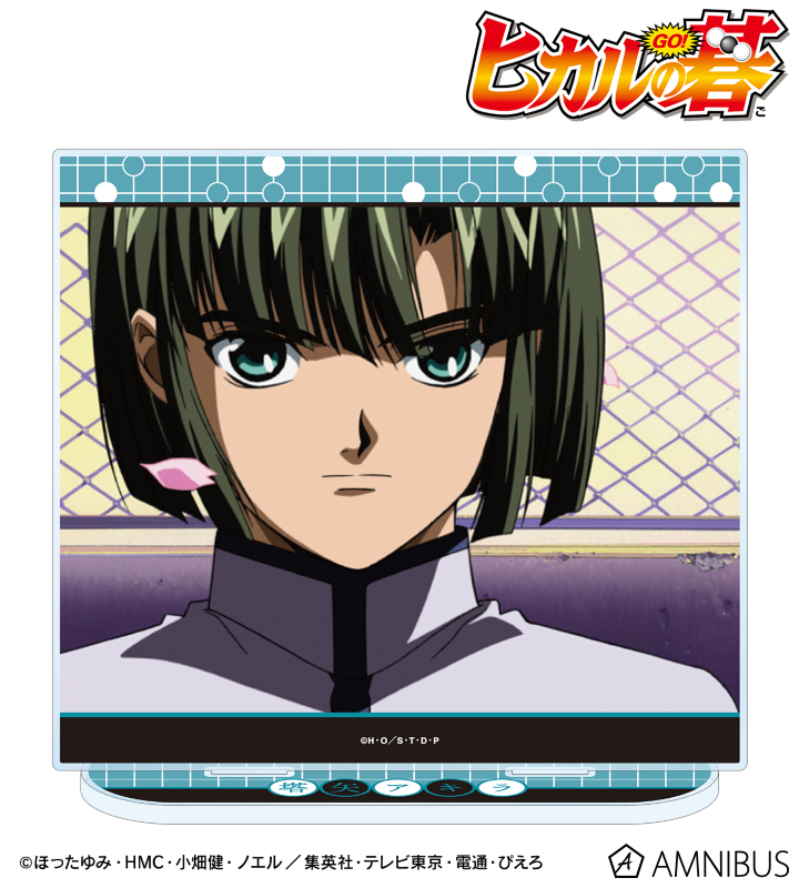 塔矢アキラ 場面写BIGアクリルスタンド ver.A