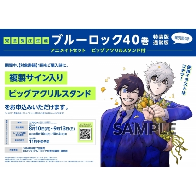 【コミック】ブルーロック(40) 通常版 発売記念 アニメイトセット【ビッグアクリルスタンド購入用シリアル付き】【完全受注生産】
