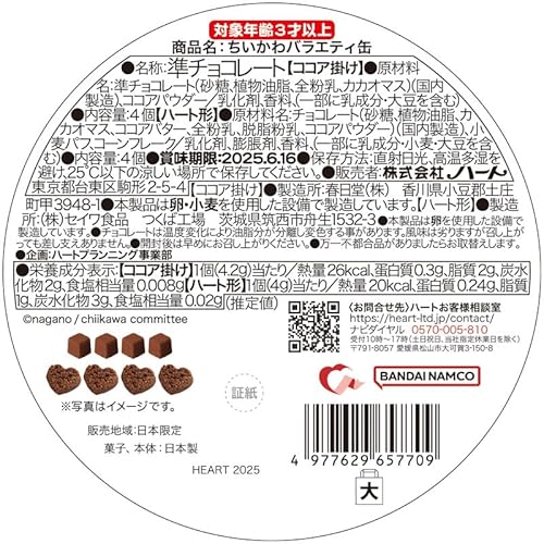 ハート(Heart) ちいかわバラエティ缶 1個入 食玩・準チョコレート