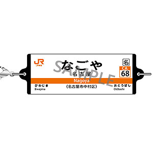 JR東海 つながる駅名標キーホルダー 東海道本線 「なごや」