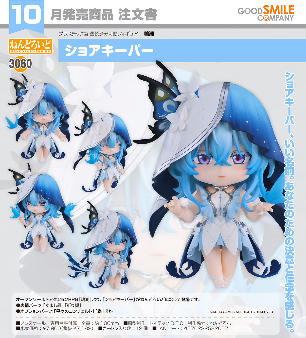 ねんどろいど 鳴潮 ショアキーパー