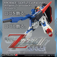 アクリルロゴディスプレイEX 機動戦士ΖガンダムII A New Translation 恋人たち (大)