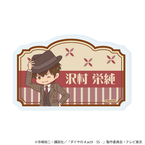 おなまえアクリルプレートバッジ「TVアニメ『ダイヤのA act II -Second Season-』」01/沢村栄純(レトロアートイラスト)
