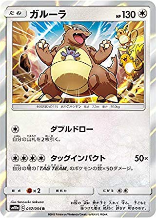ポケモンカードゲーム SM10a 037/054 ガルーラ 無 (R レア) 強化拡張パック ジージーエンド