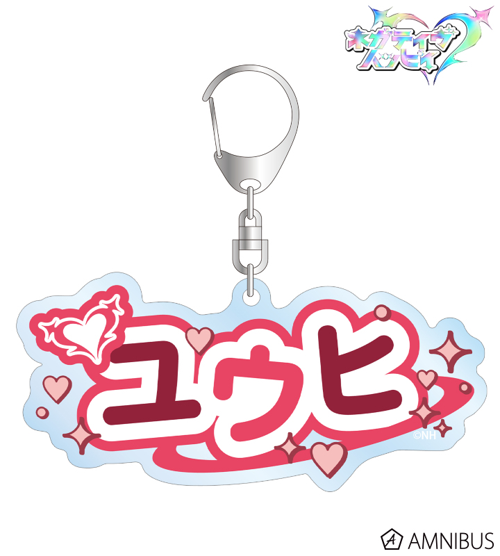 ユウヒ お名前BIGアクリルキーホルダー