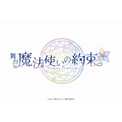 【その他(書籍)】舞台『魔法使いの約束』 5th Anniversary Memorial Book