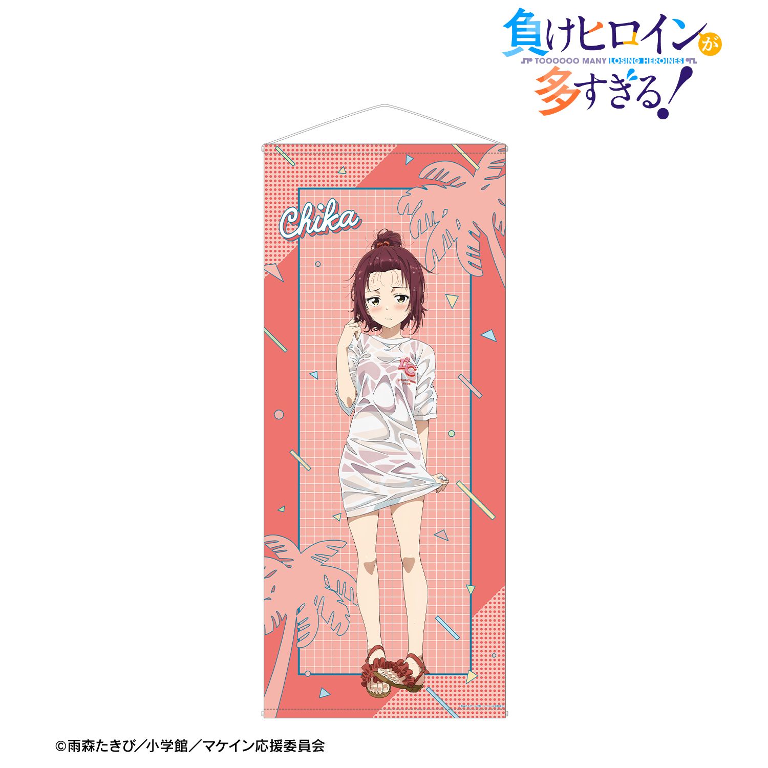 負けヒロインが多すぎる！_描き下ろし 小鞠 知花 ビーチデートver. 等身大タペストリー