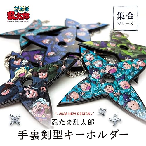 [河島製作所] 忍たま乱太郎 手裏剣型キーホルダー ＜ 集合シリーズ＞ 一年生 二年生 三年生 四年生 五年生 六年生 先生 十字手裏剣 忍たま (五年生集合)