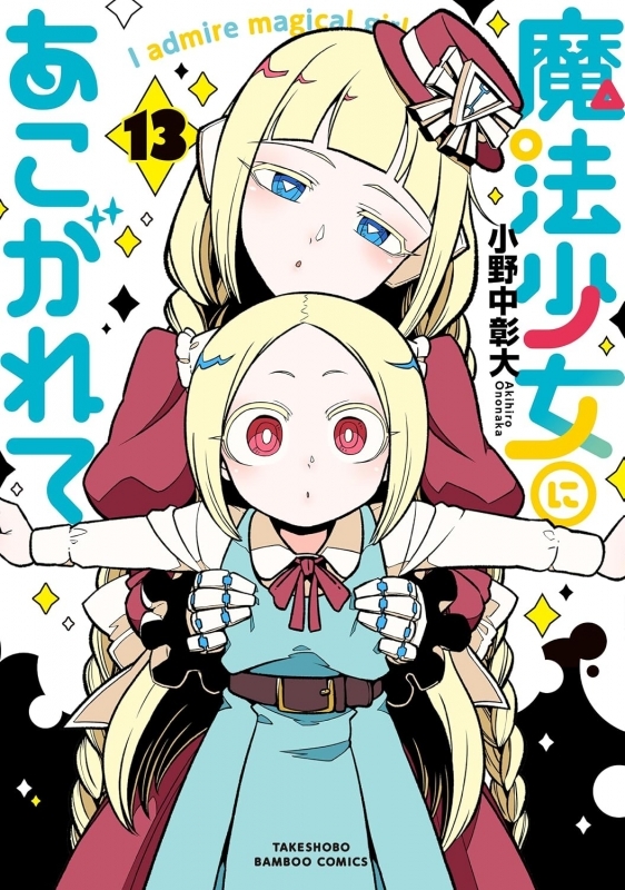 魔法少女にあこがれて(13)