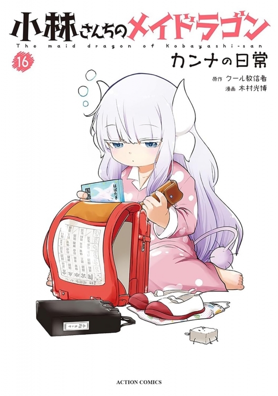 小林さんちのメイドラゴン カンナの日常(16)