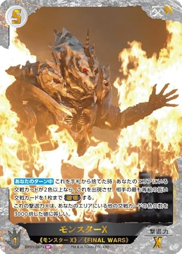 モンスターX BP03-067+ SP ゴジラカードゲーム ブースターパック『好敵獣(ライバル)の共鳴』