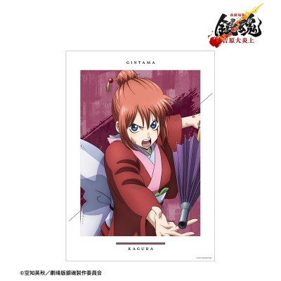 【グッズ-ポスター】新劇場版 銀魂 -吉原大炎上- 描き下ろし 神楽 戦いへver. A3マット加工ポスター【再販】