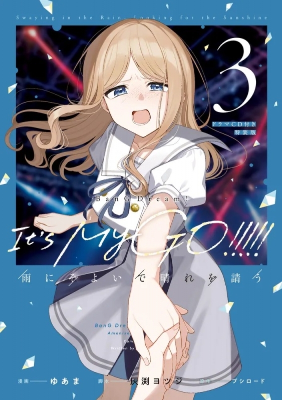 BanG Dream! It's MyGO!!!!! 雨にそよいで晴れを請う(3) ドラマCD付き特装版