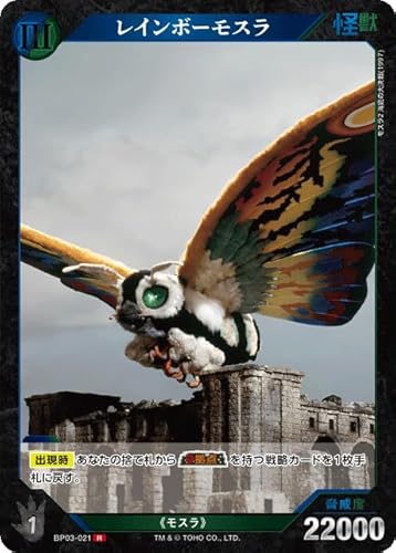 レインボーモスラ BP03-021 R ゴジラカードゲーム ブースターパック『好敵獣(ライバル)の共鳴』