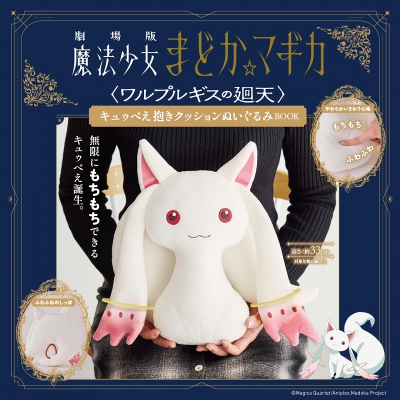 劇場版 魔法少女まどか☆マギカ＜ワルプルギスの廻天＞ キュゥべえ抱きクッションぬいぐるみBOOK