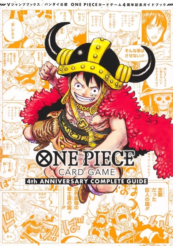バンダイ公認 ONE PIECE CARD GAME 4th ANNIVERSARY COMPLETE GUIDE