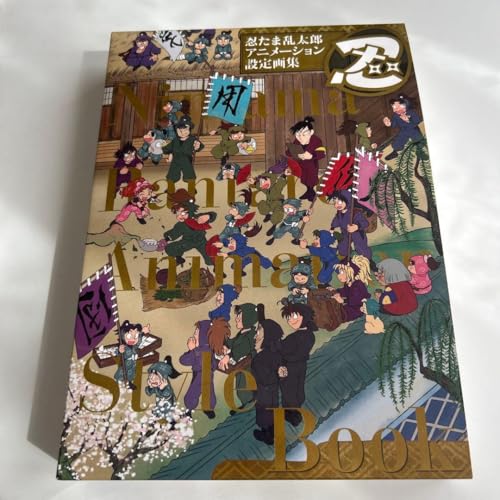 忍たま乱太郎 アニメーション設定画集 玄光社