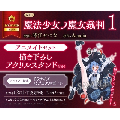 【コミック】魔法少女ノ魔女裁判(1) アニメイトセット【描き下ろしアクリルスタンド付き】